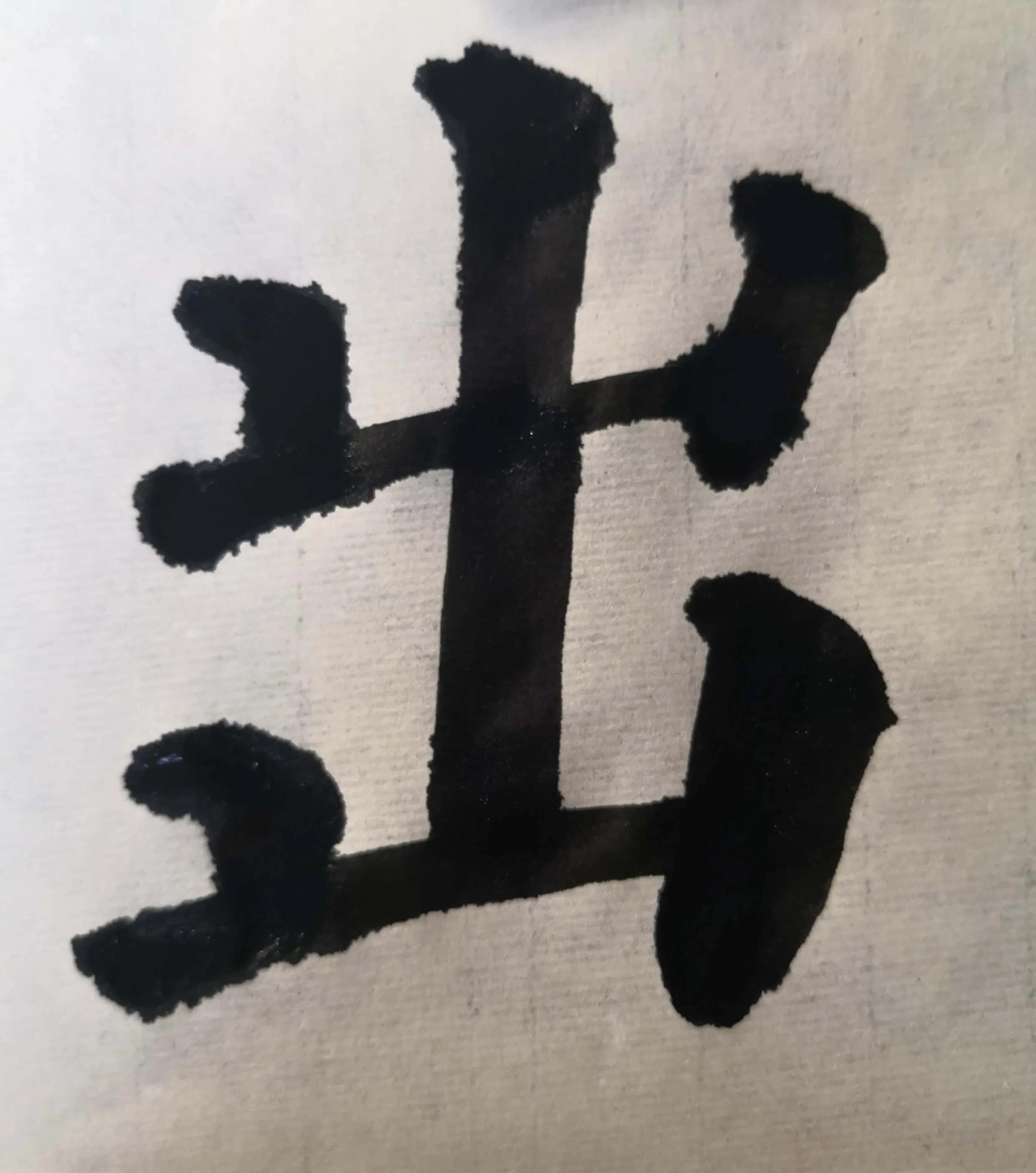 多宝塔单字入门教学,多宝塔双钩