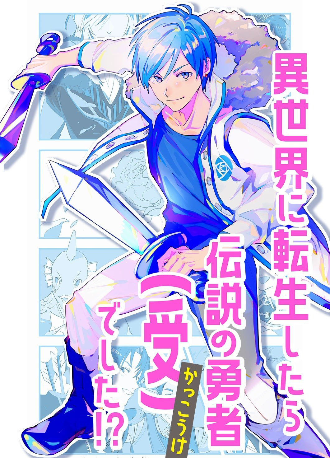 BL游戏《异世界转生成传说的勇者（受）！》将于2月26日上线