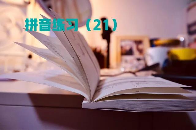 马上开始,部编一年级上册拼音练习大集合(2),值得收藏
