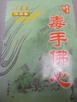 陈青云哪部武侠小说堪称经典,陈青云《毒手佛心》