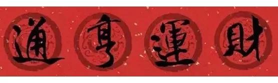 春联2020带横批米芾,米芾行书集字春联高清横批