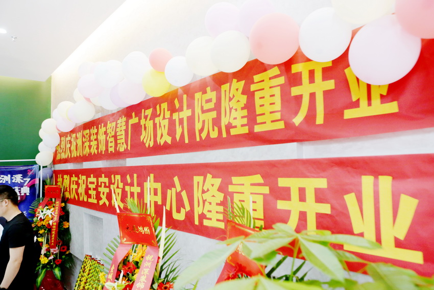 洲深装饰集团智慧分部、宝安分部开业，定位高端装饰品牌领导者