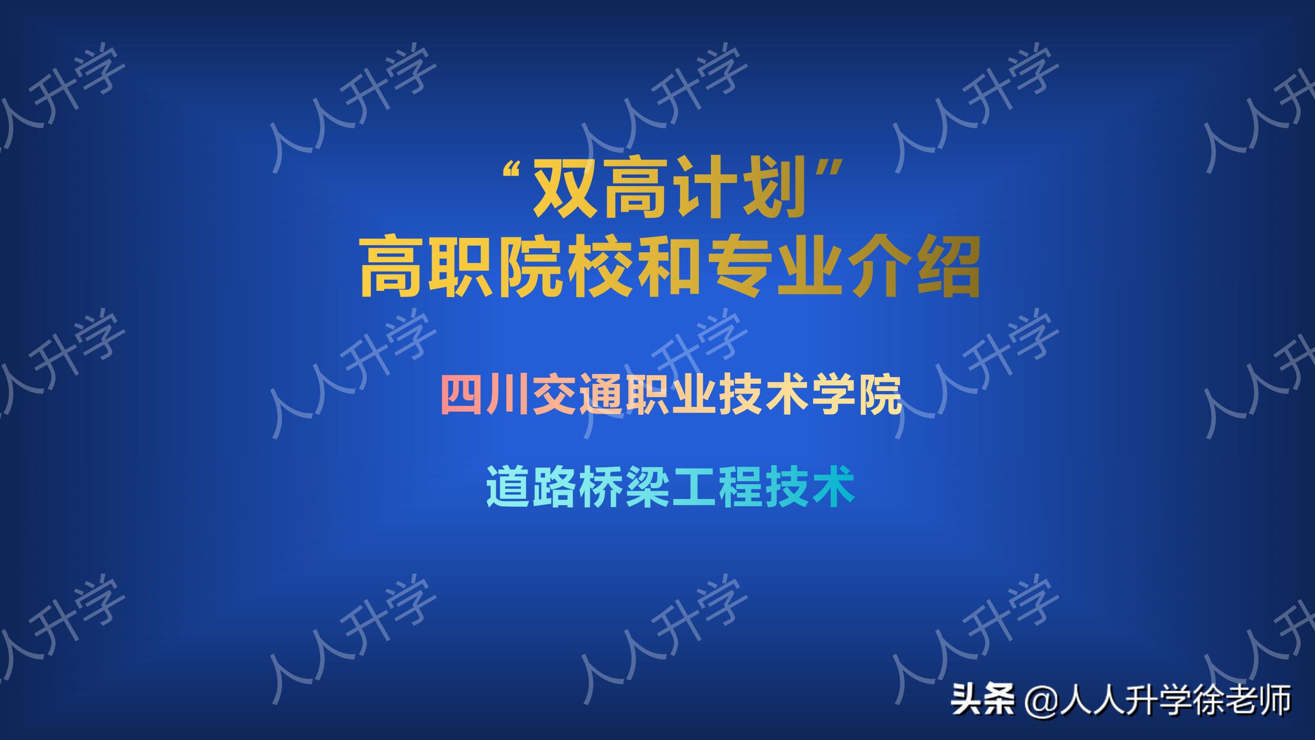 四川交通职业学院单招有哪些专业,双高计划四川交通职业技术学院