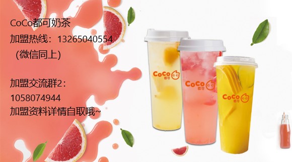 都可coco网红奶茶加盟费,coco奶茶代理政策