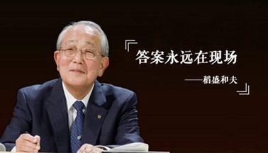 稻盛和夫的人生哲学与经营理念,稻盛和夫以心为本的经营读后感