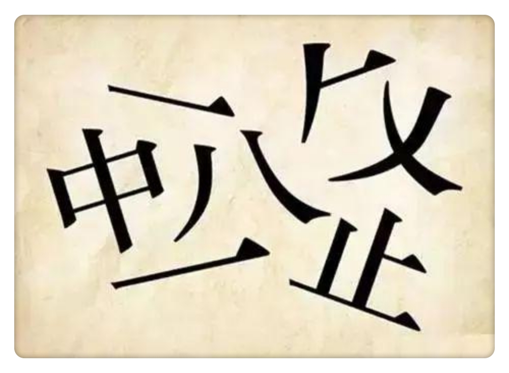 看图猜成语经典题,看图猜成语5道题答案大全