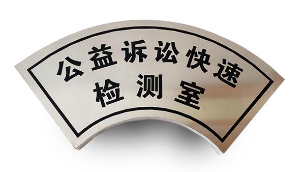 【基层动态】埇桥|公益诉讼：快速检测实验室上线“发威”！