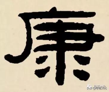 康汉字写法,曹汉字的艺术与中华姓氏文化