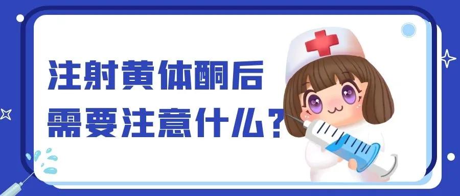 注射黄体酮后需要注意什么?