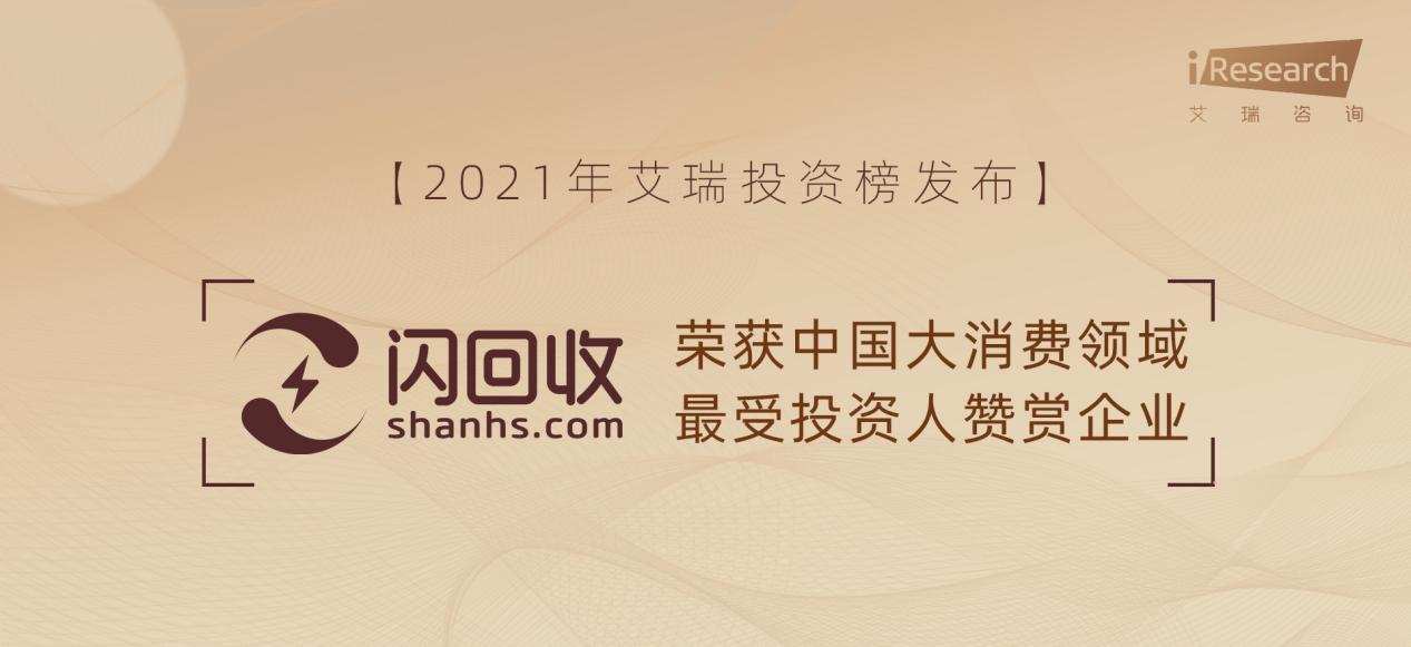 2021年艾瑞投资榜发布，闪回收成功入选“最受投资人赞赏企业”