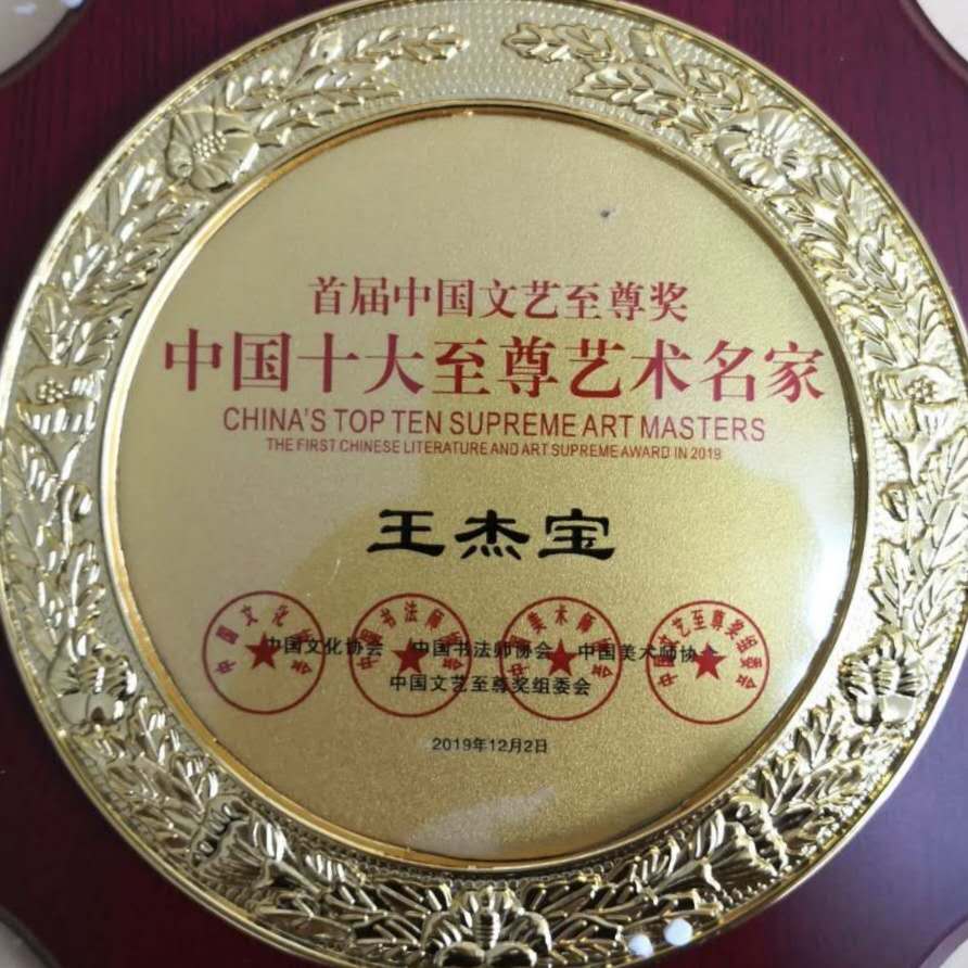 王杰荣誉,王杰荣誉纪录完整视频