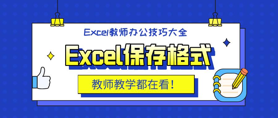 excel文件格式有什么区别,excel文件格式的区别