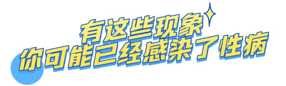 嫖娼、乱性等行为不仅有违道德和法律还可能带来各种各样的性病