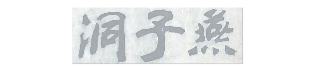 云南建水燕子洞,燕子洞和织金洞