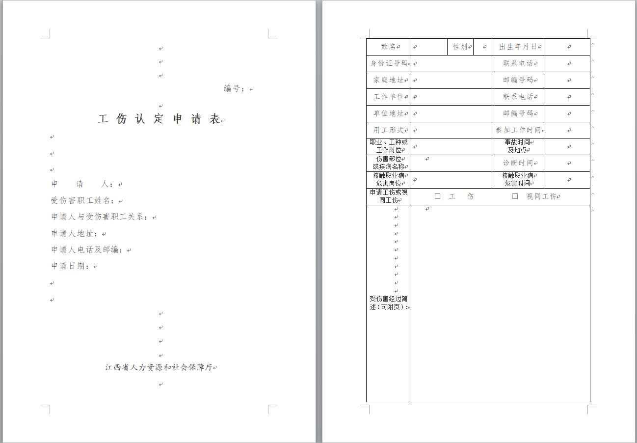 江西省工伤认定-康复-劳动鉴定流程,含申请表及需要准备的资料