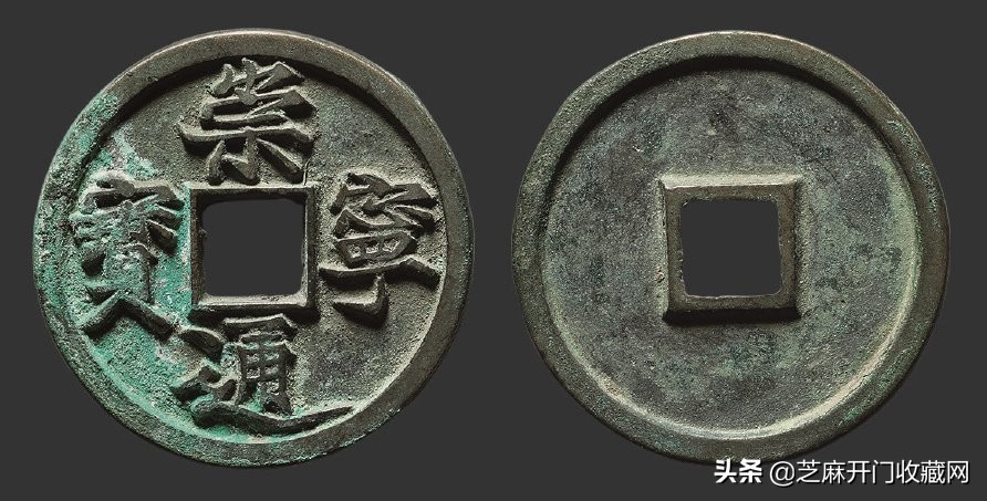 崇宁通宝母钱鉴定真伪,崇宁通宝美制与纤字区别