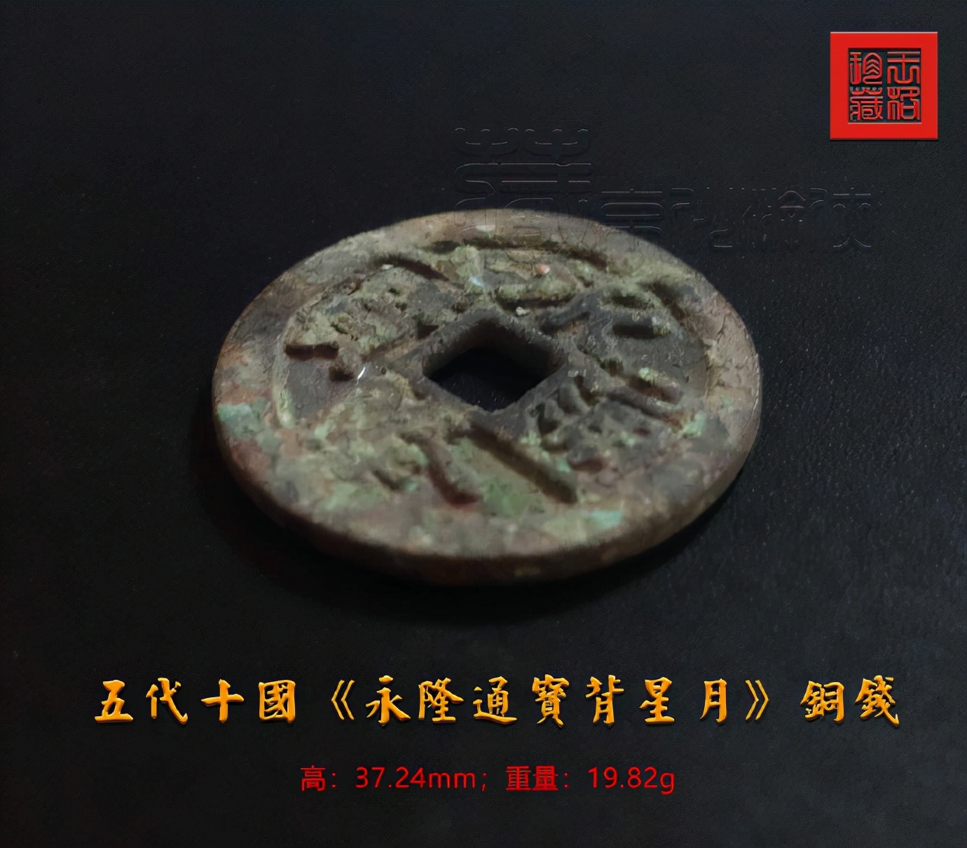 五代十国古币永宋通宝,永隆通宝背闽下月价格