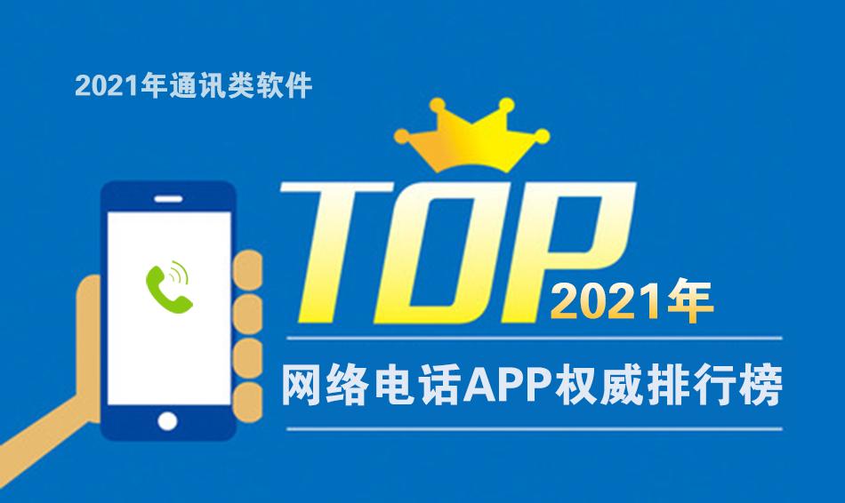 最新网络电话,2022网络电话十大品牌排行榜