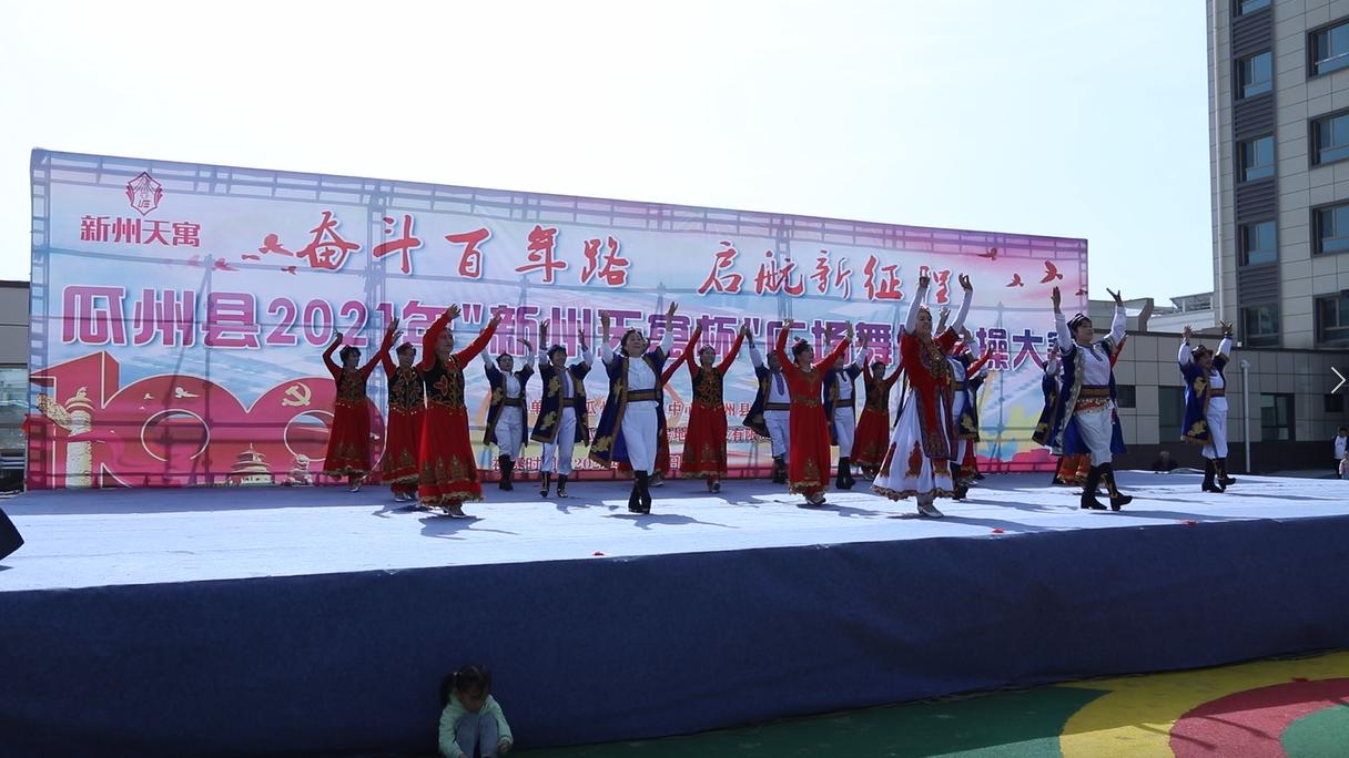 瓜州县举办2021年“新洲天寓杯”广场舞健身操大赛
