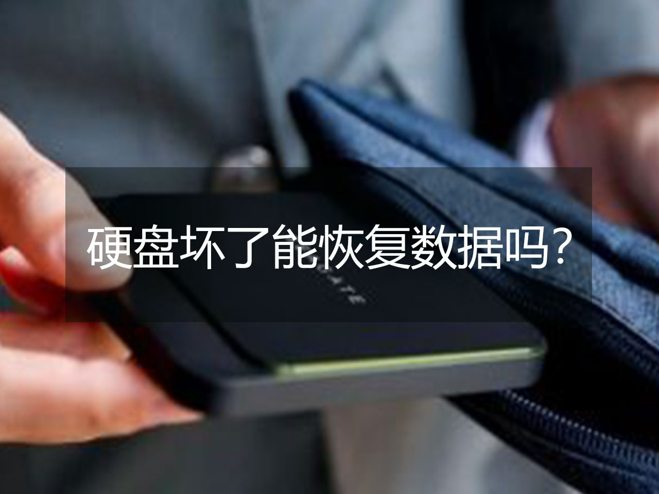 硬盘坏了数据怎样恢复,硬盘文件恢复能恢复到原硬盘上吗