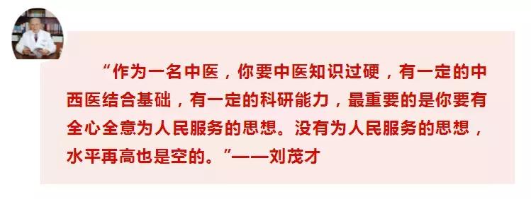 中医脑病学圣手刘茂才：中、西医各有所长，中医生要学会西为中用