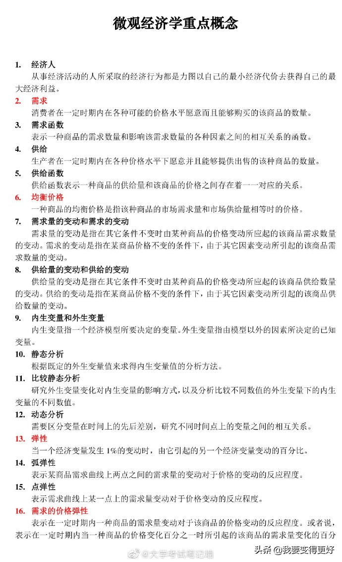 微观经济学118条考试重点概念「赞」要考的同学转发收好可以帮到你