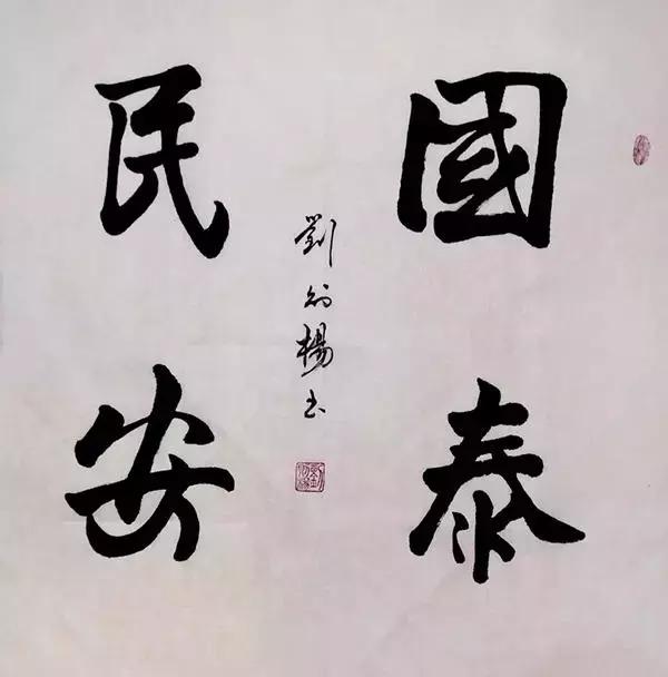 书法家刘公作品欣赏,书法家刘麒子作品欣赏