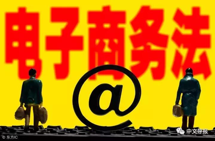 新电商法对代购有什么影响,电商法施行