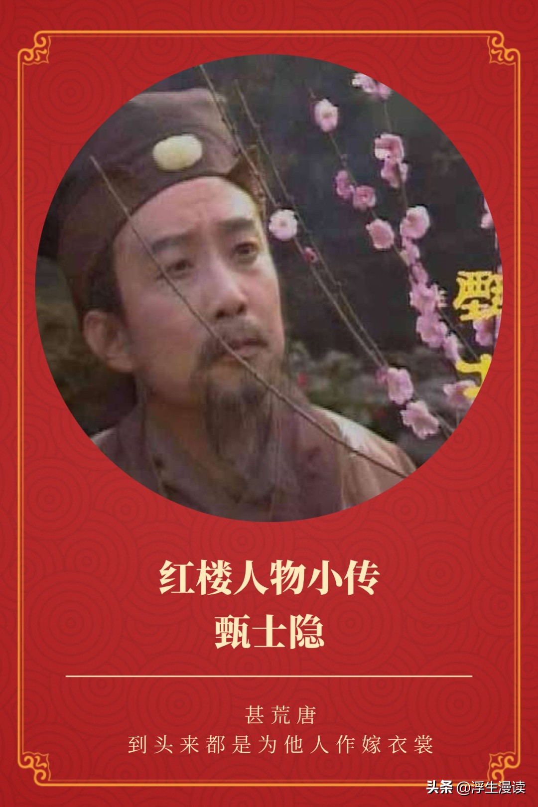 红楼人物小传图片,红楼梦第一回中的甄士隐简介