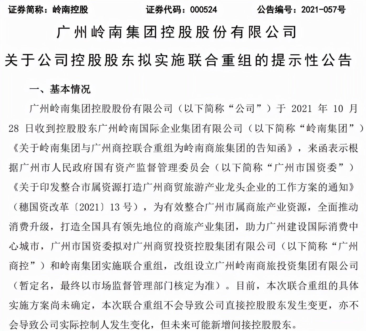 岭南商旅集团和岭南控股关系,广州国资委重组珠江股份