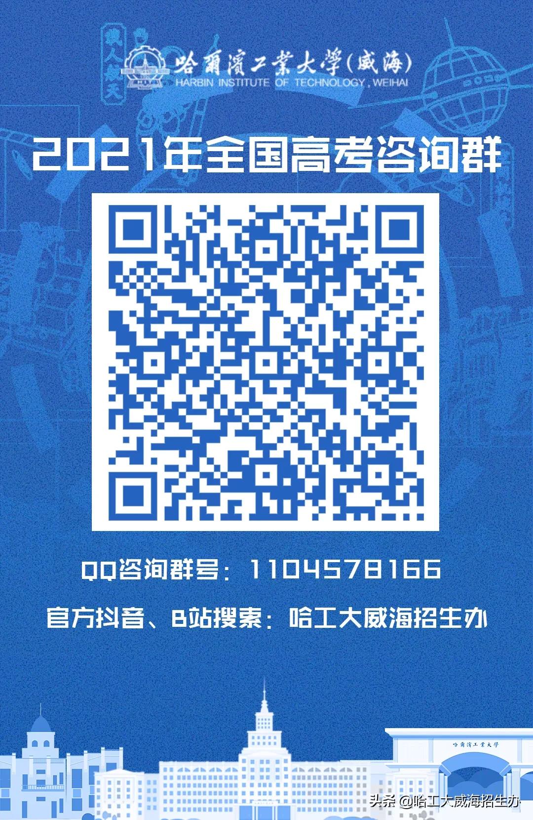 哈工大威海云咨询平台上线啦！qq咨询群、微信公众号、微博、抖音、bilibili……关注小招，获取更多招生资讯