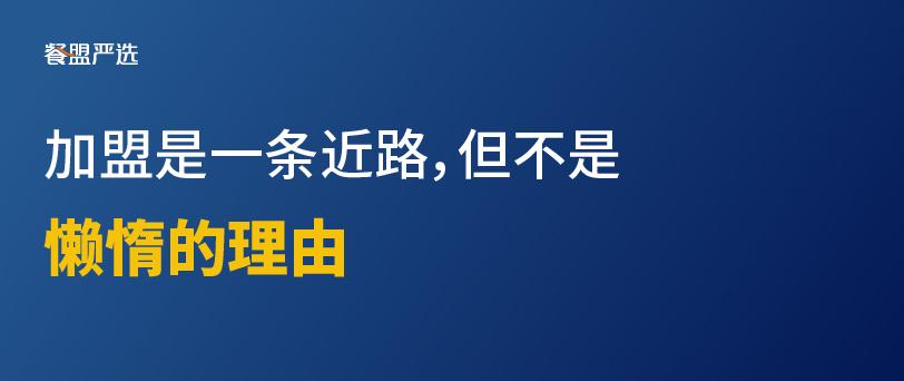 餐饮加盟注意哪些套路和问题,加盟餐饮的十大忠告