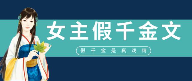 小说推文真千金和假千金和睦相处,每日推文真千金和假千金重生文