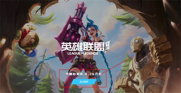 英雄联盟手游预注册名字保留多久,lol手游注册id方法