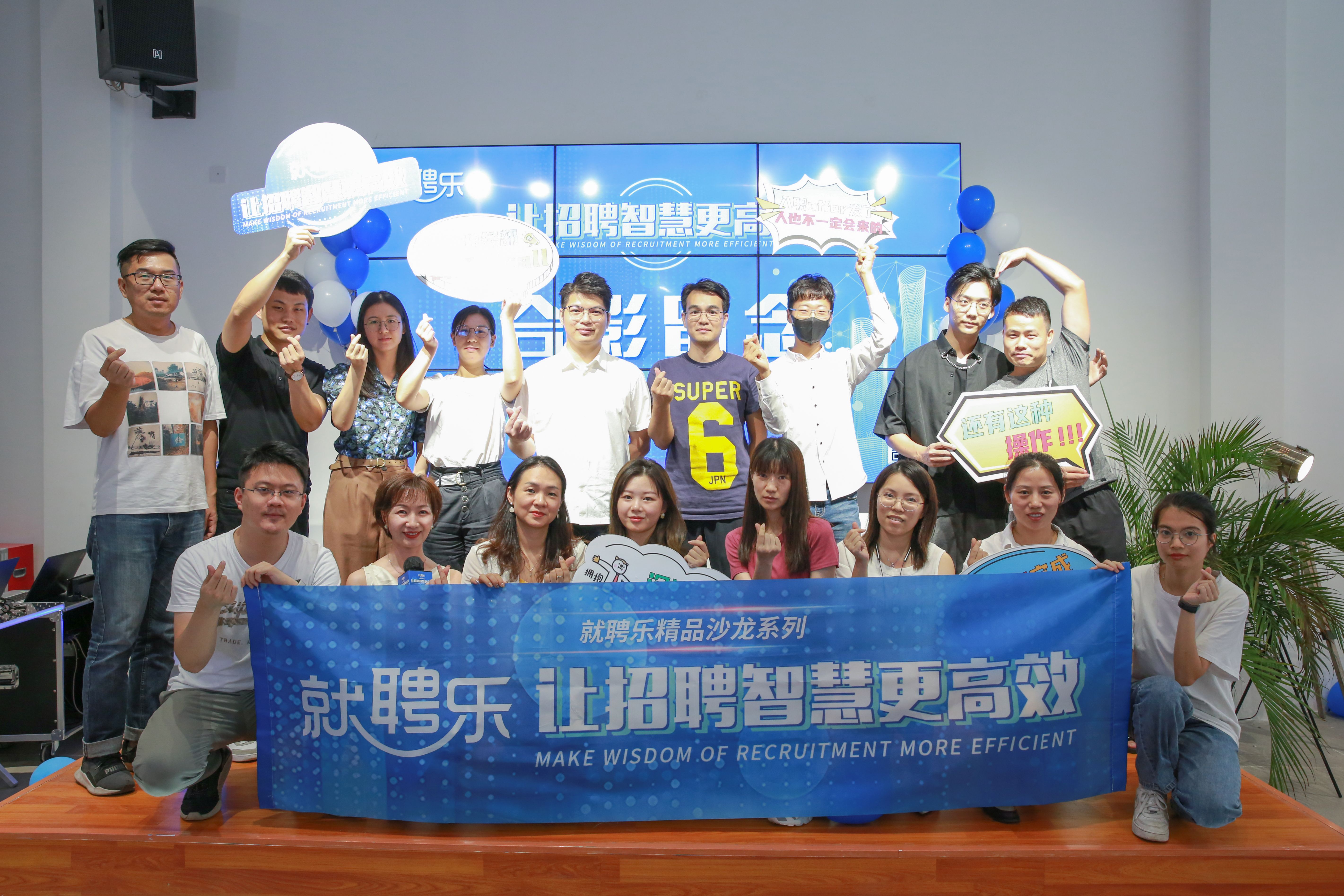 让招聘智慧更高效｜就聘乐精品沙龙系列第1期圆满成功