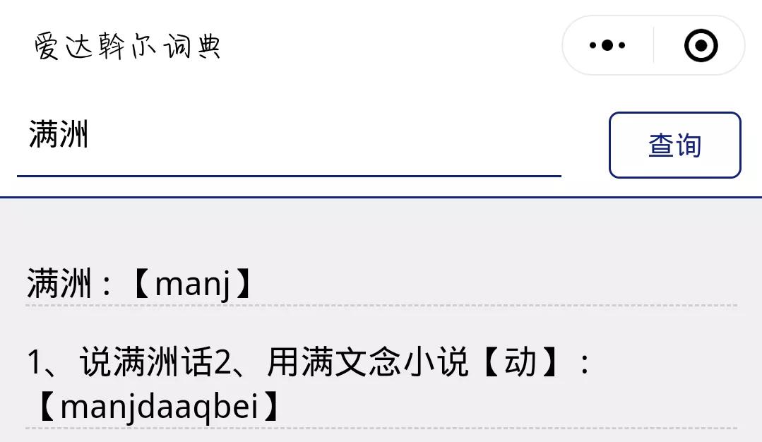 满洲人祖先,满洲人是韩国人的祖先吗