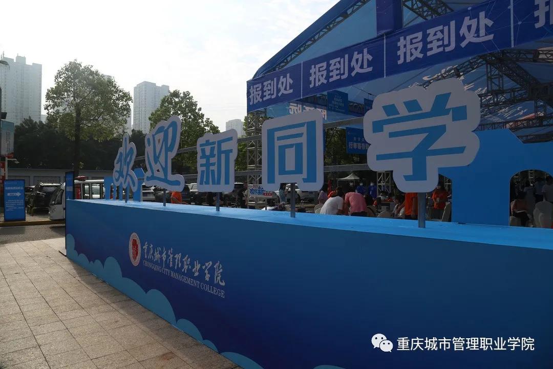 2022年重庆城市管理职业学院开学,重庆城市管理专业学院2021年迎新