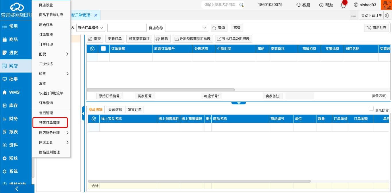 网上管家婆怎样确认订单是否收款,管家婆软件预售款订单如何做