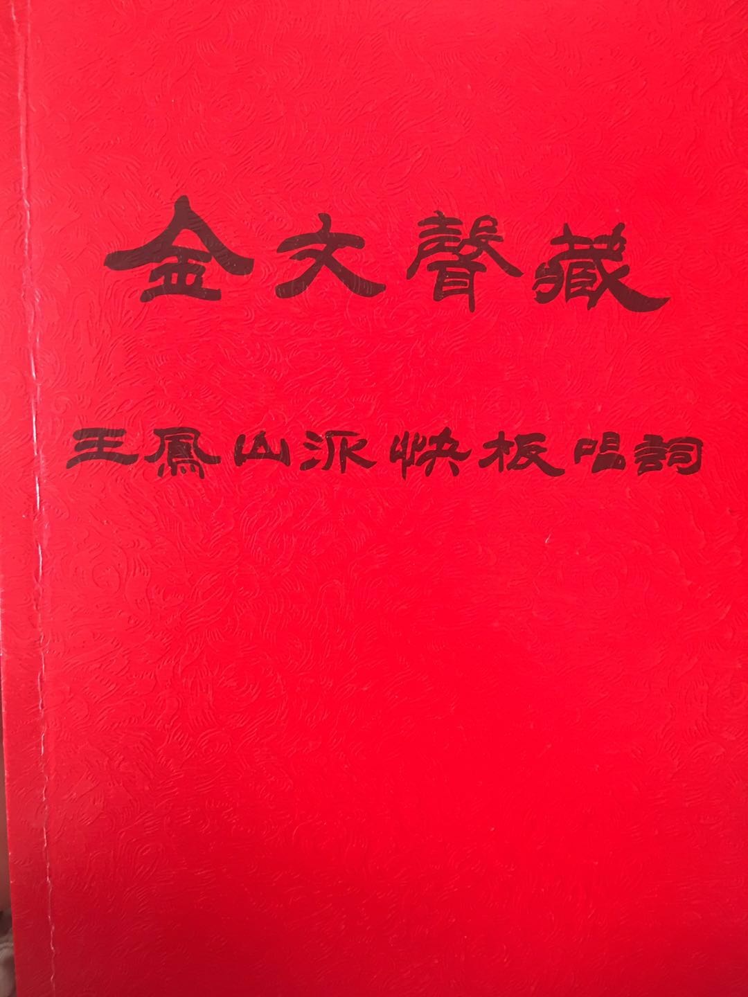 王凤山和金文声,金文声王凤山