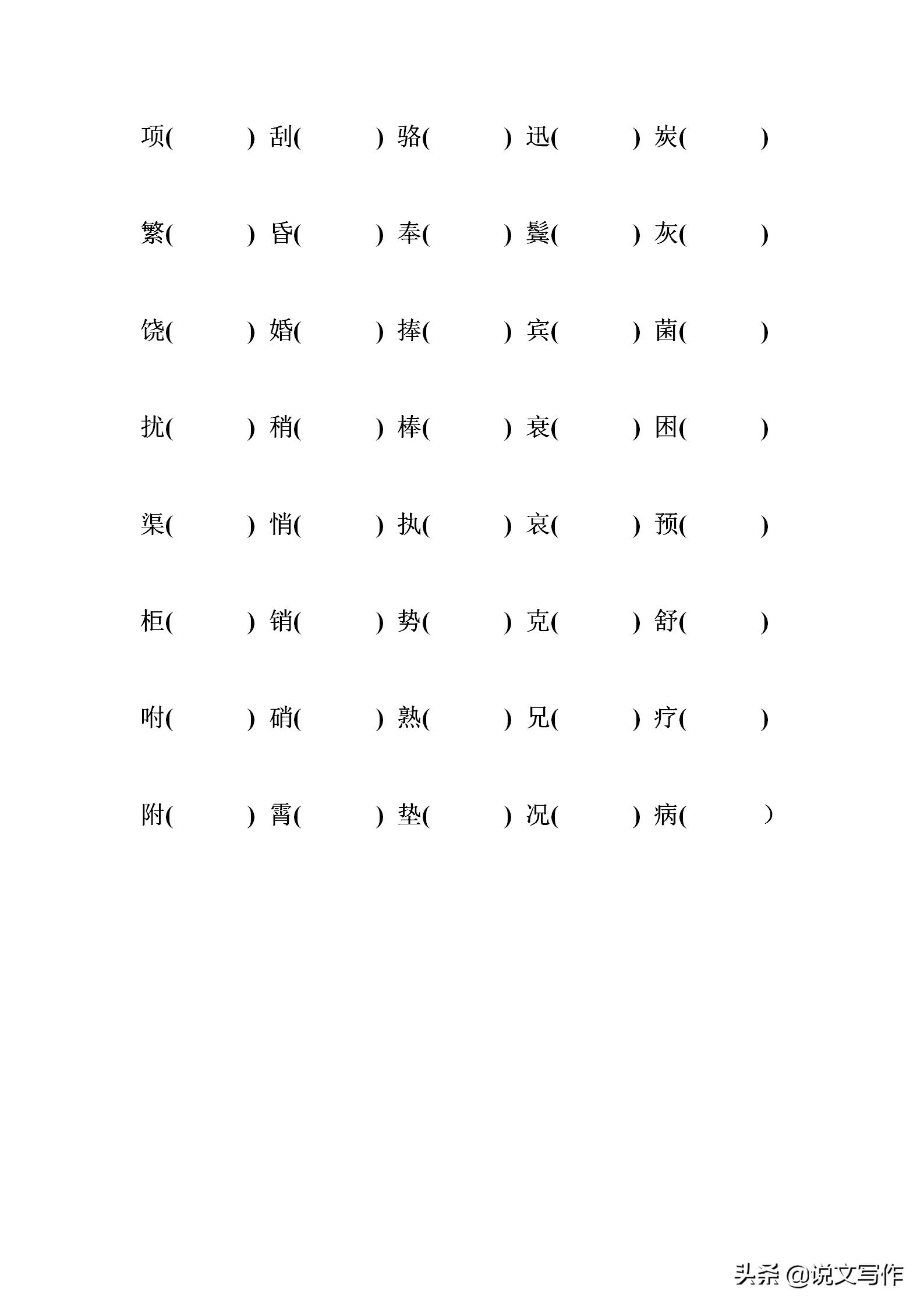 生字形近字注音练习表一年级打印,小学多音字同音字形近字练习题
