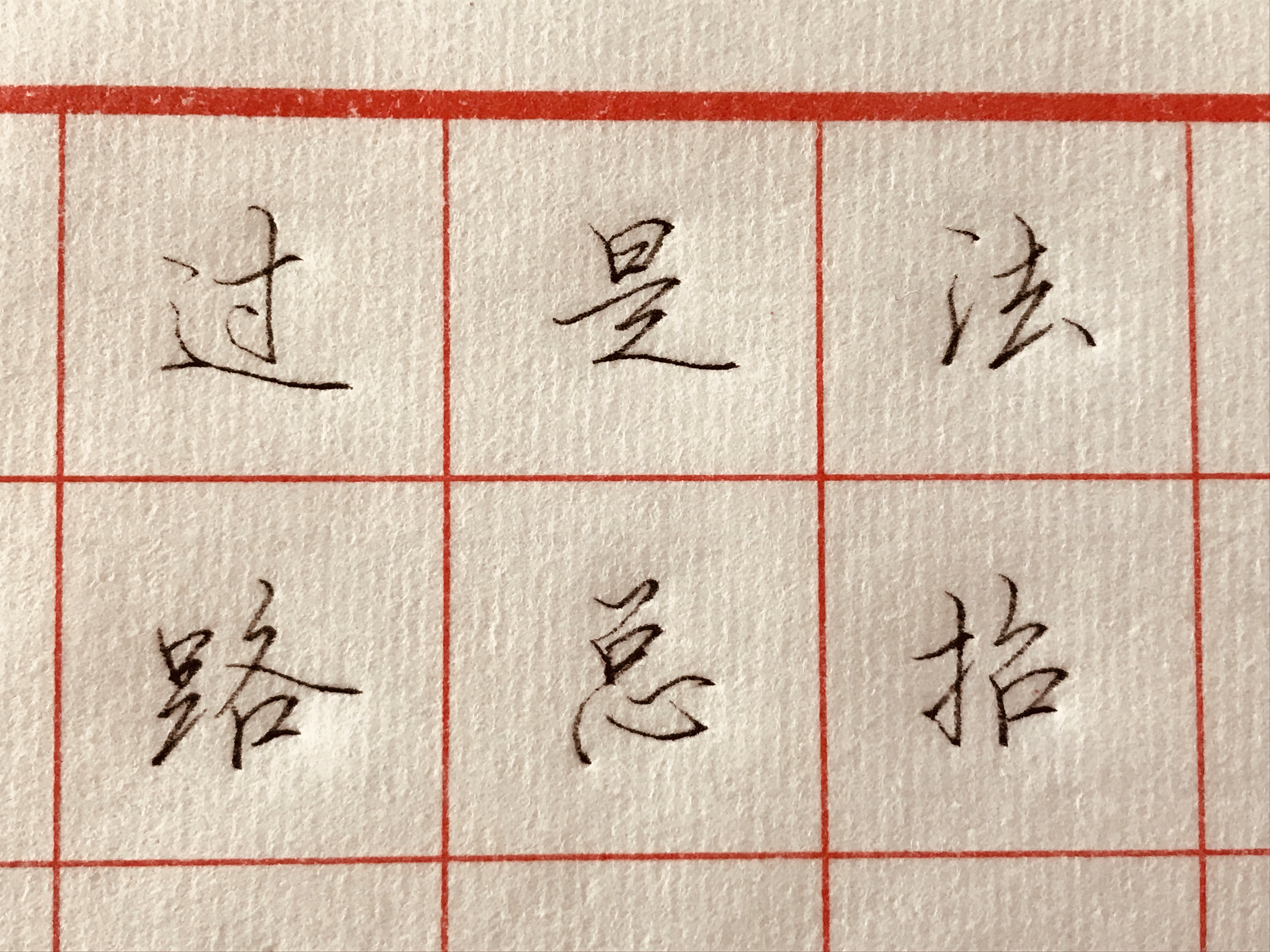 行书不字怎么写好看,行书写不快学学这几招