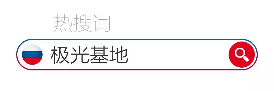 极光在等你,极光为你而来