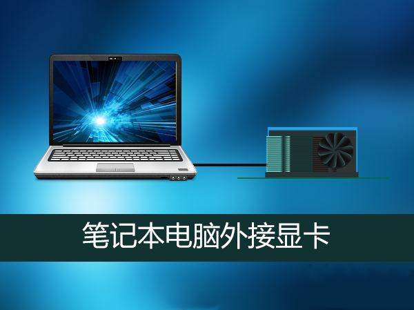 哪些笔记本电脑可以外接显卡,笔记本电脑可以外接些什么东西