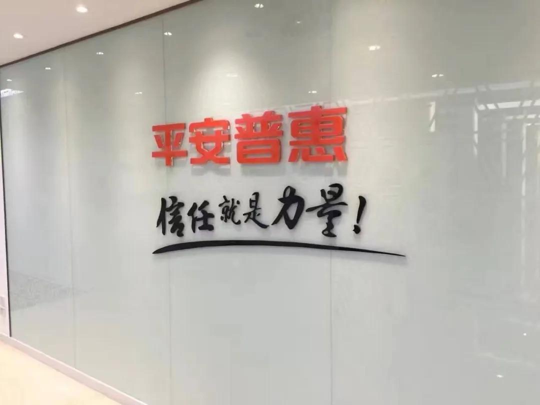 平安普惠算是砍头息吗,平安普惠一年盈利