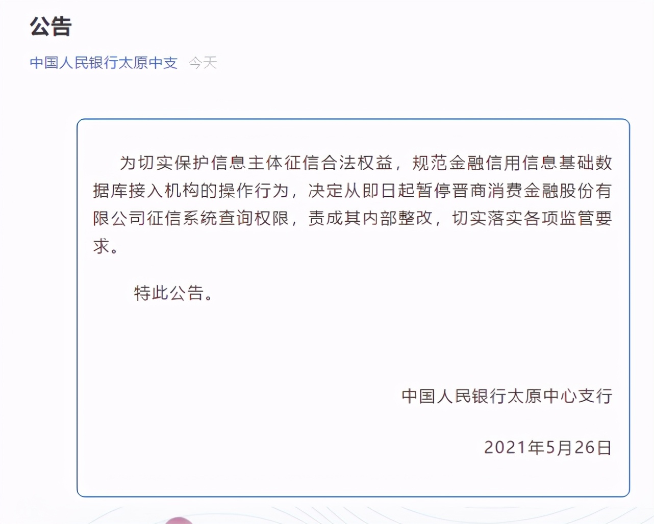 央行太原中心支行：暂停晋商消金征信系统查询权限，责成内部整改