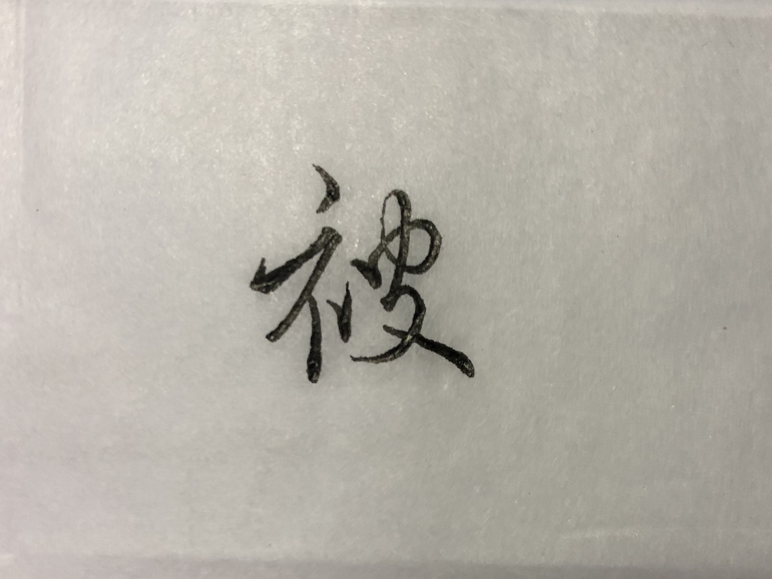 行书草木书法视频,行书草木