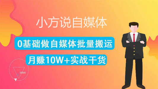 自媒体搬运工月入5W+,赚钱思路分享!视频搬运伪原创全套技巧