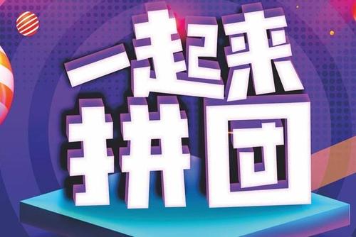 团购和拼团的区别 (团购拼团有什么区别)