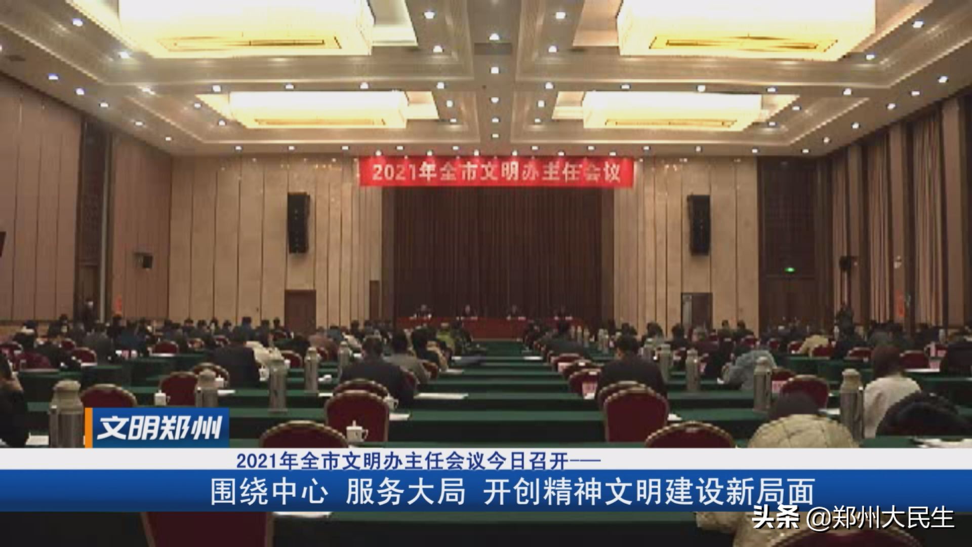 《文明郑州》142期：围绕中心服务大局开创精神文明建设新局面