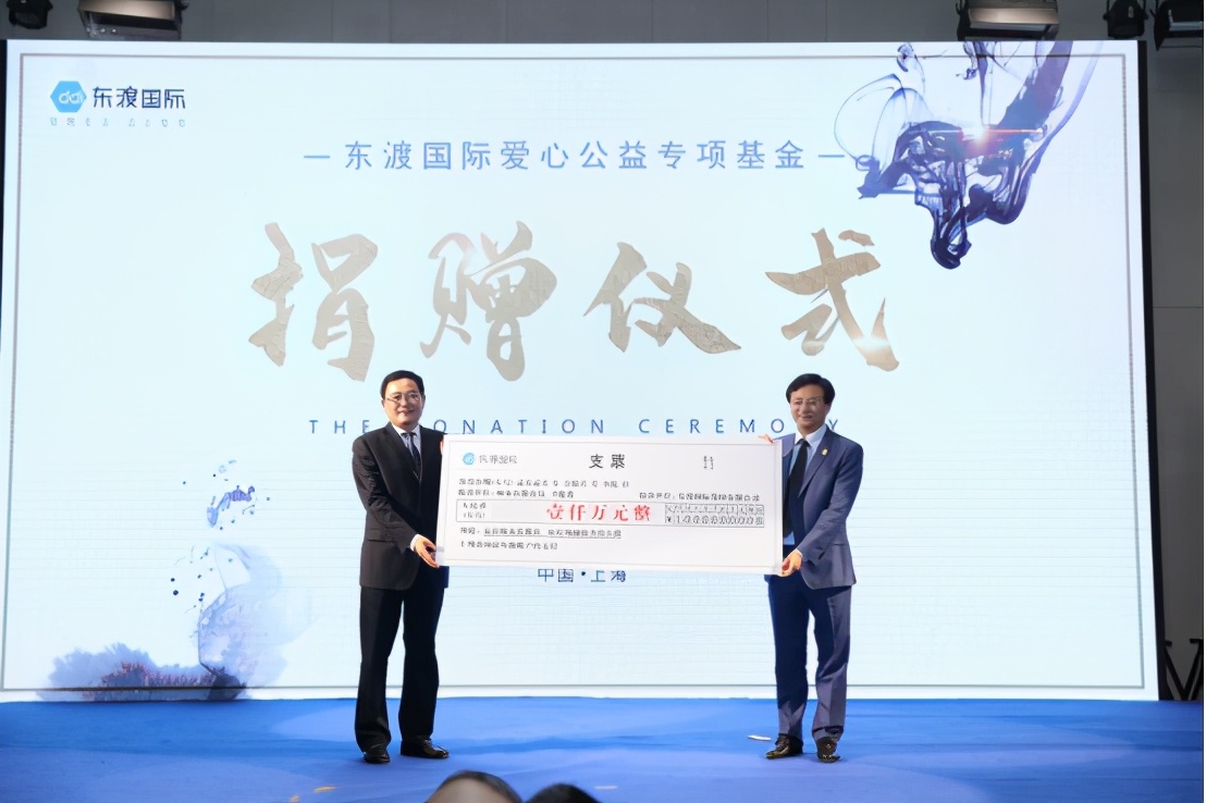 东渡公益基金会,上海公益基金会捐赠